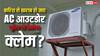 बारिश में खराब हो जाए एसी का आउटडोर यूनिट तो कैसे मिलेगा क्लेम? जान लीजिए काम की बात
