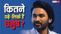 कभी शेफ बनना चाहते थे धनुष, अब साउथ के टॉप एक्टर्स में होता है शुमार