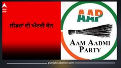 ਪੰਜਾਬ ਦੀ ਸਿਆਸਤ 'ਚ ਭੂਚਾਲ! ਸੰਗਰੂਰ 'ਚ ਵੱਡਾ ਐਲਾਨ! ਲੀਡਰਾਂ ਦੀ ਐਂਟਰੀ ਬੈਨ