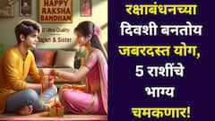 अवघे 3 दिवस बाकी! रक्षाबंधनच्या दिवशी 'या' 5 राशींनी सज्ज व्हा, जबरदस्त नवपंचम योग बनतोय, कुबेराचा खजिना उघडणार..