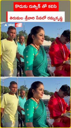 కొడుకు రుత్విక్ తో కలిసి తిరుమల శ్రీవారి సేవలో రమ్యకృష్ణ