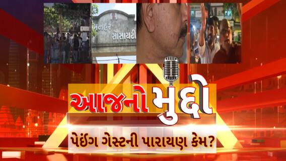 AAJ No Muddo : આજનો મુદ્દો : પેઈંગ ગેસ્ટની પારાયણ કેમ?