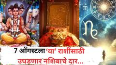 7 ऑगस्टचा दिवस ठरणार भाग्यशाली! चालून येणार मोठी संधी, दत्तगुरूंच्या कृपेने कोण होणार मालामाल? वाचा लकी राशी