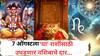 Lucky Zodiac Signs : 7 ऑगस्टचा दिवस ठरणार भाग्यशाली! चालून येणार मोठी संधी, दत्तगुरूंच्या कृपेने कोण होणार मालामाल? वाचा लकी राशी