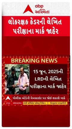 Gujarat Lokrakshak Result 2025: લોકરક્ષક કેડરની લેખિત પરીક્ષાના માર્ક જાહેર
