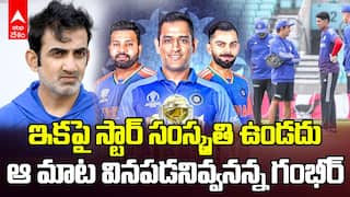 Gautam Gambhir New Strategy | సరికొత్త స్ట్రాటజీ, ఆంక్షలతో ఇకపై టీమిండియా క్రికెట్ | ABP Desam