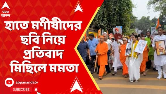 ভিনরাজ্যে বাঙালি হেনস্থার প্রতিবাদ, হাতে মণীষীদের ছবি নিয়ে প্রতিবাদ মিছিলে মমতা