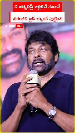 ఓ జర్నలిస్ట్ ఆర్టికల్ నుంచే చిరంజీవి బ్లడ్ బ్యాంక్ పుట్టింది