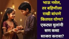 भाऊ नसेल, तर बहिणीने बहिणीला राखी बांधणे कितपत योग्य? एकट्या मुलांनी सण कसा साजरा करावा? शास्त्रात म्हटलंय..