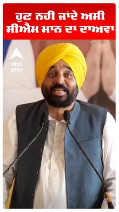 ਹੁਣ ਨਹੀਂ ਜਾਂਦੇ ਅਸੀਂ- bhagwant mann