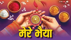 Raksha Bandhan 2025: रक्षाबंधन पर न करें ये 5 गलतियां, माना जाता है अशुभ