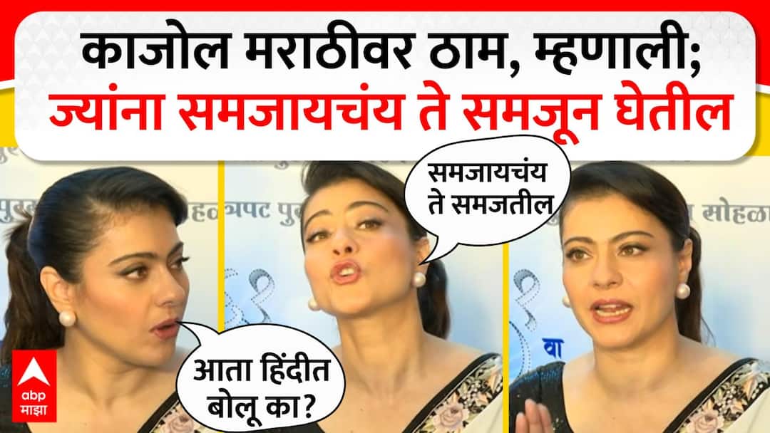 Actress Kajol got angry when paparazzi asked to speak in Hindi video Entertainment News Marathi News VIDEO : हिंदीत बोला म्हणताच अभिनेत्री काजोल भडकली, पापाराझींना झापलं; म्हणाली...
