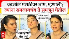 VIDEO : हिंदीत बोला म्हणताच अभिनेत्री काजोल भडकली, पापाराझींना झापलं; म्हणाली...