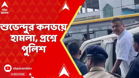 BJP News: শুভেন্দুর ঘোষিত কর্মসূচির রুটে তৃণমূলের বিক্ষোভ, প্রশ্নে পুলিশ