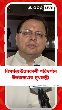 বিপর্যস্ত উত্তরকাশী, ঘটনাস্থল পরিদর্শনে উত্তরাখণ্ডের মুখ্যমন্ত্রী পুষ্কর সিংহ ধামি