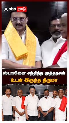 ஸ்டாலினை சந்தித்த முத்தரசன் உடன் இருந்த திருமா : Thirumavalavan meets MK Stalin