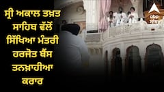 ਸ੍ਰੀ ਅਕਾਲ ਤਖ਼ਤ ਸਾਹਿਬ ਵੱਲੋਂ ਸਿੱਖਿਆ ਮੰਤਰੀ ਹਰਜੋਤ ਬੈਂਸ ਤਨਖ਼ਾਹੀਆ ਕਰਾਰ, ਗੁਰੂਘਰ 'ਚ ਜੁੱਤੀਆਂ ਦੀ ਸੇਵਾ ਕਰਨ ਦੀ ਸੁਣਾਈ ਸਜ਼ਾ