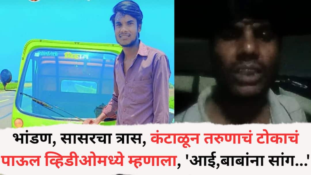 5 वर्षांपूर्वी प्रेमविवाह; बायकोसोबत भांडण अन् सासरचा त्रास, कंटाळून तरुणाची रेल्वेखाली उडी; शे