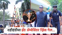 ख्रिस गेल आला रे... मुंबईतील 'प्रो गोविंदा' चषकाचे अनावरण; प्रथम विजेता संघास मिळणार तब्बल एवढे लाख