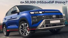 Hyundai Creta కొనాలంటే కార్‌ లోన్‌ ఎంత వస్తుంది?, రూ.50,000 డౌన్‌పేమెంట్‌ సరిపోతుందా?