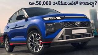 Most Selling Car 2025: హ్యుందాయ్ క్రెటా SUV కొనాలనుకుంటున్నారా? హైదరాబాద్‌లో డౌన్ పేమెంట్ ఎంతవుతుందో తెలుసుకోండి!