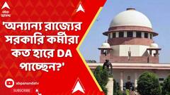 Supreme Court: 'অন্যান্য রাজ্যের সরকারি কর্মীরা কত হারে DA পাচ্ছেন?'DA মামলায় জানতে চাইল শীর্ষ আদালত