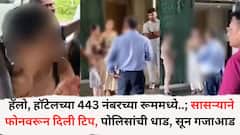 हॅलो, हॉटेलच्या 443 नंबरच्या रूममध्ये..; वैतागलेल्या सासऱ्याने फोनवरून दिली टिप, पोलिसांची धाड, सून गजाआड; नेमकं काय घडलं?