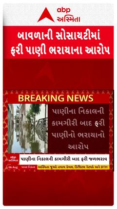 Ahmedabad water Logging: બાવળાની સોસાયટીમાં ફરી પાણી ભરાયાના આરોપ