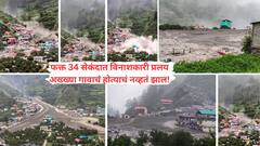 Video: फक्त 34 सेकंदात विनाशकारी प्रलय, अख्ख्या गावाचं होत्याचं नव्हतं झालं! 300 कोटी लिटर पाऊस, ढगफुटी होते तरी कशी? हिमालयीन पर्वत का कोसळतात??
