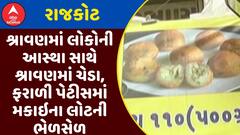 Rajkot News : શ્રાવણમાં લોકોની આસ્થા સાથે શ્રાવણમાં ચેડા, ફરાળી પેટીસમાં મકાઇના લોટની ભેળસેળ