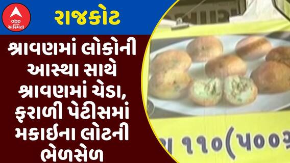 Rajkot News : શ્રાવણમાં લોકોની આસ્થા સાથે શ્રાવણમાં ચેડા, ફરાળી પેટીસમાં મકાઇના લોટની ભેળસેળ