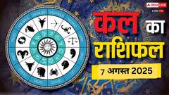 कल का राशिफल 7 अगस्त 2025: जानें आपकी राशि के लिए क्या है खास, करियर, धन और परिवार का हाल!