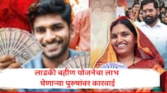 मोठी बातमी! लाडकी बहीण योजनेचा लाभ घेणाऱ्या पुरुषांवर कारवाई, 26 लाख लोकांचा डेटा व्हेरिफाय कामाला सुरुवात