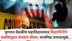 पुण्यातील वैद्यकीय महाविद्यालयाच्या वसतीगृहात विद्यार्थिनीने जीवन संपवलं; शेवटच्या चिठ्ठीत म्हणाली, 