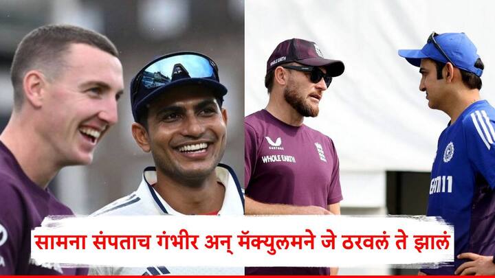India Vs England Test: इंग्लंडने सामनावीर म्हणून भारताच्या शुभमन गिलला निवडले. तर भारताकडून सामनावीर म्हणून हॅरी ब्रुकला निवडण्यात आले.