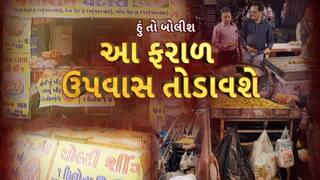 Hun To Bolish : હું તો બોલીશ : આ ફરાળ ઉપવાસ તોડાવશે