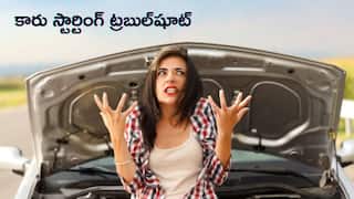 Car Starting Trouble: మీ కారు లేదా బైక్ స్టార్ట్ కావడం లేదా?, ఇవే 7 సాధారణ కారణాలు – పరిష్కరించడం ఈజీ!