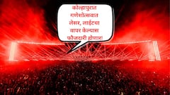 डीजे,डॉल्बी मिरवणूक ही अंत्ययात्रा, काहीही करून बंदी आणा, साताऱ्यात मागणी; कोल्हापुरात गणेशोत्सवात लेसर लाईटच्या वापरावर बंदी