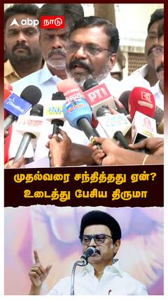 Thirumavalavan meets MK Stalin : முதல்வரை சந்தித்தது ஏன்? உடைத்து பேசிய திருமா