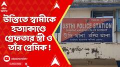 WB News : উস্তিতে ব্যবসায়ী হত্যার ঘটনায় ২ মাস পর গ্রেফতার স্ত্রী ও তাঁর প্রেমিক, আর কী অভিযোগ ?