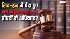 क्या लिव-इन में पैदा हुए बच्चे को मिलता है पिता की प्रॉपर्टी में अधिकार, क्या है कानून?