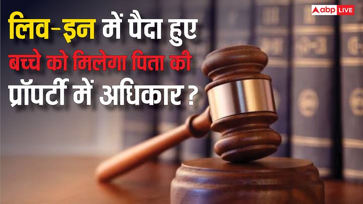 Live-in Relationship Child Property Rights: लिव-इन रिलेशनशिप में पैदा हुए बच्चे के क्या संपत्ति अधिकार होते हैं? क्या वह पिता की प्राॅपर्टी में मांग सकता है हक. जानें क्या है इसे लेकर कानून.
