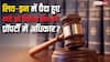 क्या लिव-इन में पैदा हुए बच्चे को मिलता है पिता की प्रॉपर्टी में अधिकार, क्या है कानून?