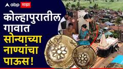 कोल्हापुरातील 'या' गावात आजही पडतोय सोन्याच्या नाण्यांचा पाऊस; शेतात, छपरावर अन् रस्त्याच्या कडेला, जिकडे-तिकडे नुसता नाणी