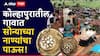 Kasaba Beed : कोल्हापुरातील 'या' गावात आजही पडतोय सोन्याच्या नाण्यांचा पाऊस; शेतात, छपरावर अन् रस्त्याच्या कडेला, जिकडे-तिकडे नुसता नाणी