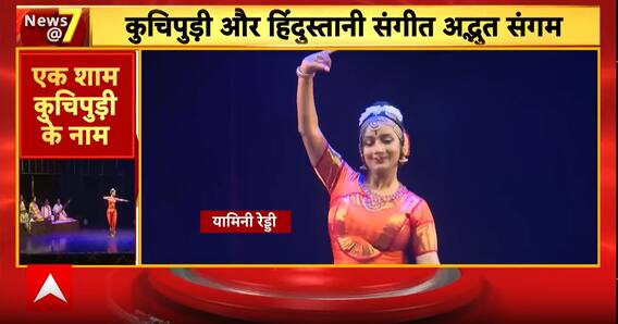 Breaking: Unique Fusion of Kuchipudi Dance and Hindustani Music Enchants Delhi Audience | ABP NEWS