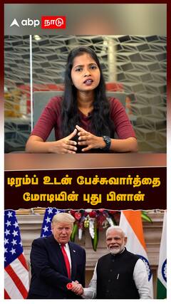 Trump vs Modi : டிரம்ப் உடன் பேச்சு வார்த்தை.. மோடியின் புது பிளான்