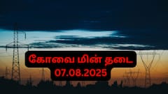 Coimbatore Power Cut : கோவை வாசிகளே.. நாளை(07.08.25) இங்கெல்லாம்  மின்சாரம் இருக்காது! லிஸ்ட்ல உங்க பகுதி இருக்கா?