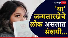 हट्टी आणि संशयी स्वभावाचे असतात 'या' जन्मतारखेचे लोक; गैरसमजुतीने सहज दुरावतात नाती, लाख प्रयत्न केले तरीही...