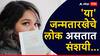 Numerology : हट्टी आणि संशयी स्वभावाचे असतात 'या' जन्मतारखेचे लोक; गैरसमजुतीने सहज दुरावतात नाती, लाख प्रयत्न केले तरीही...